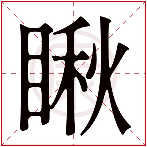 瞅在字典中的解释: 简体字: 瞅     繁体字: 瞅     拼音: chou