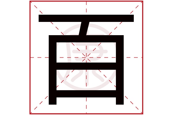 姓名学解释(仅供参考:部外笔画:1起名吉凶:吉五行:水简体笔画:6繁体