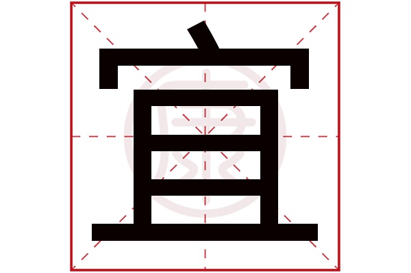 宜字的意思 宜有几笔