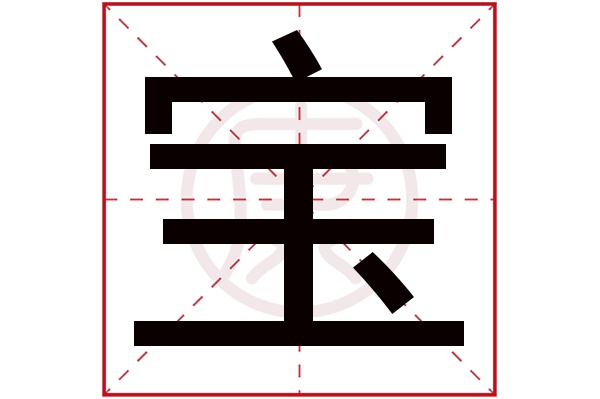 宝是什么意思,宝的繁体字,宝有几笔,宝的姓名学解释_安康网康熙字典