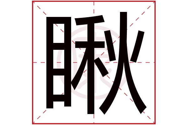 姓名学解释瞅在字典中的解释 简体字 瞅 繁体字 瞅 拼音