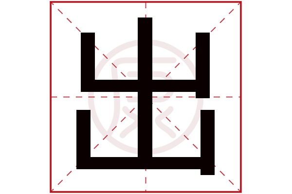 部外笔画:3起名吉凶:中五行:金简体笔画:5繁体笔画:5简体字:出繁体字