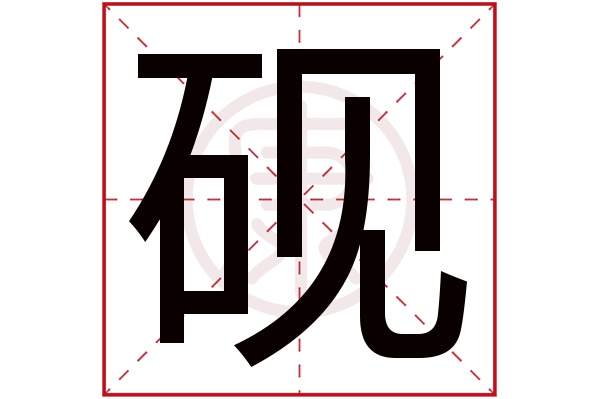 砚字的意思砚有几笔