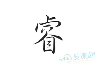 拼音:ruì部首:目起名吉凶:吉五行:金笔画:14姓名学解释:天生聪颖