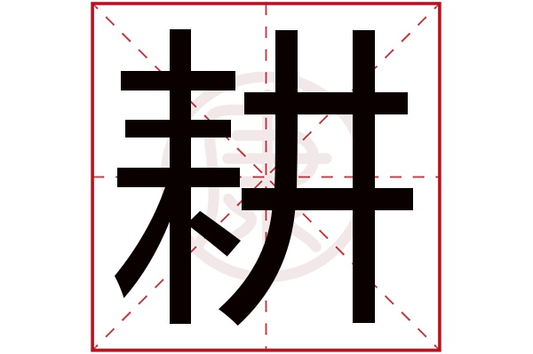 耕字