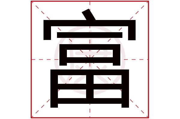 富字