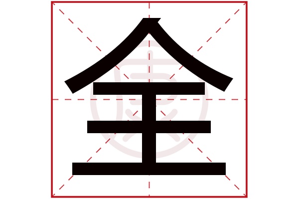 全字