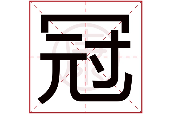 冠字