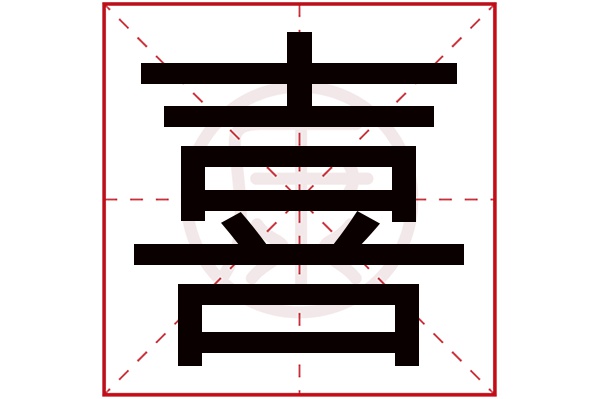 喜字
