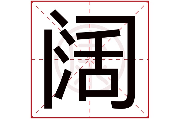 阔字