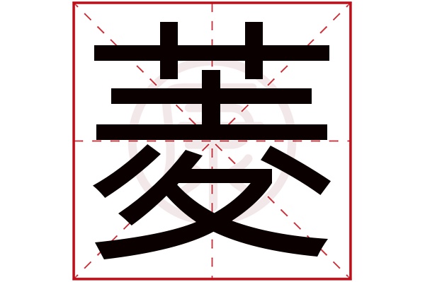 菱字