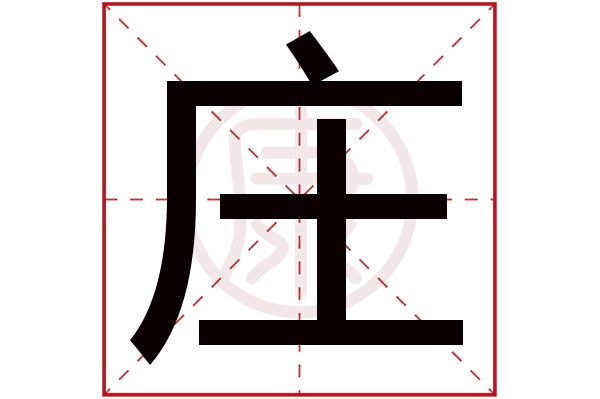 庄字