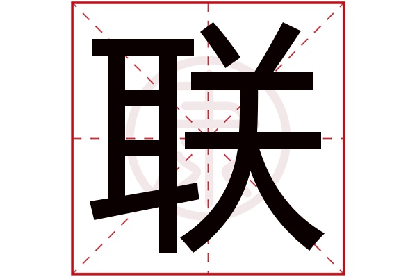 联字