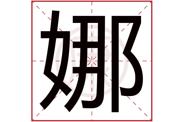 娜字