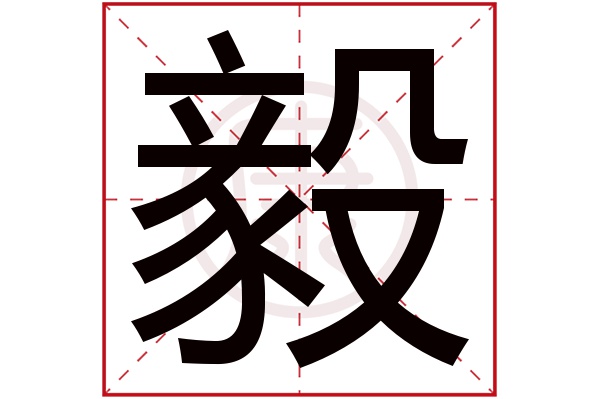 毅字