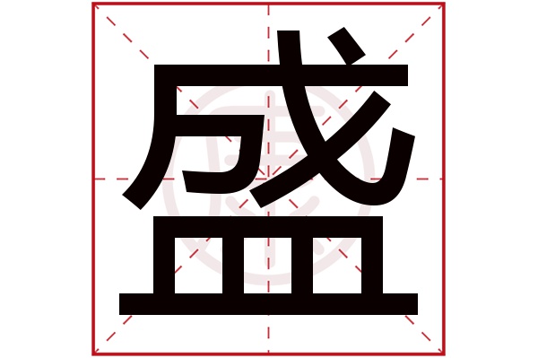 盛字