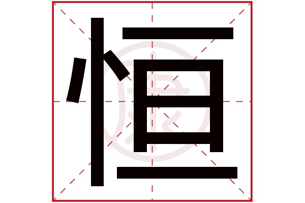 恒字