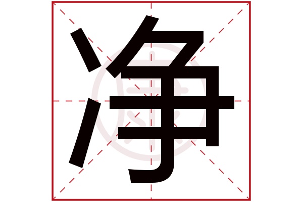净字