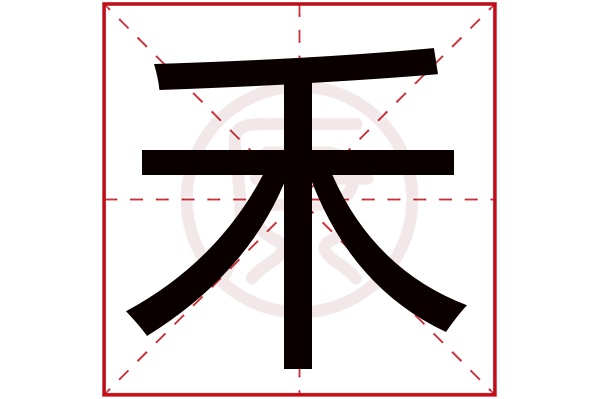 禾字
