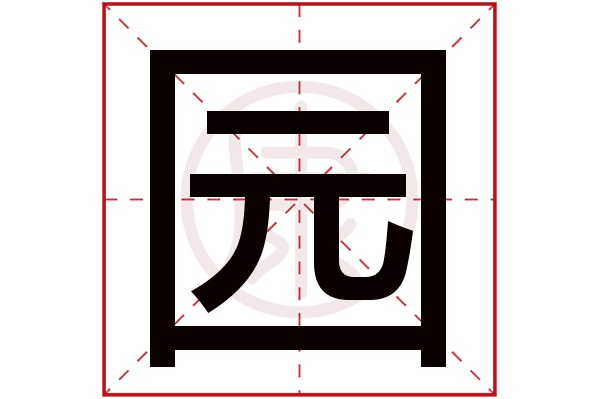 园字