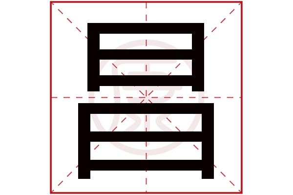 昌字