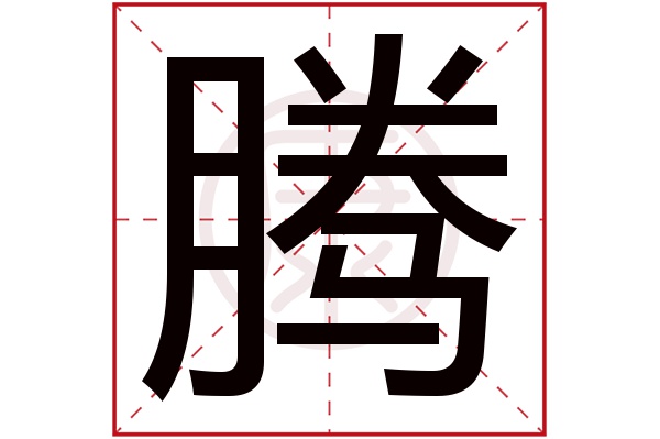 腾字