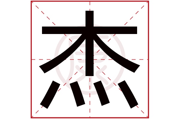 杰字