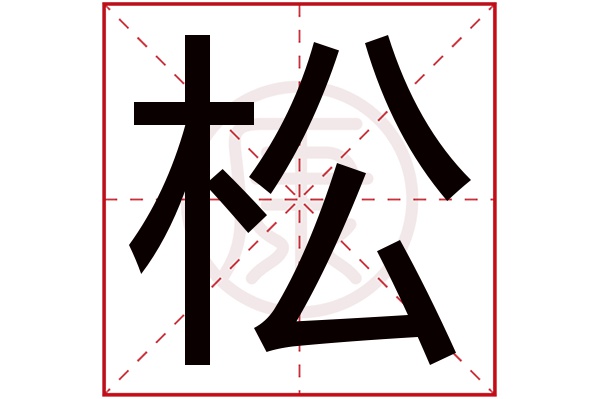 松字