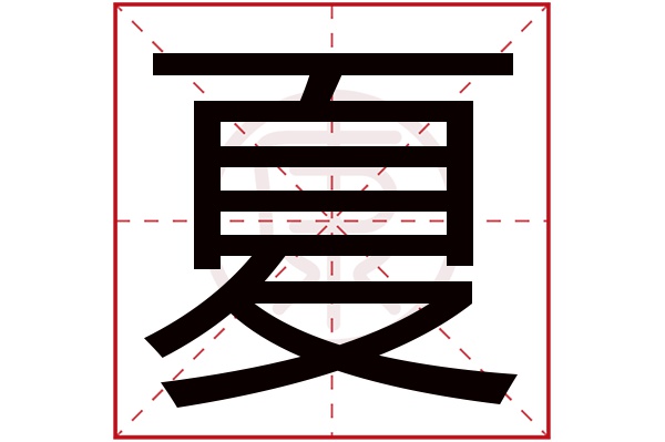 夏字