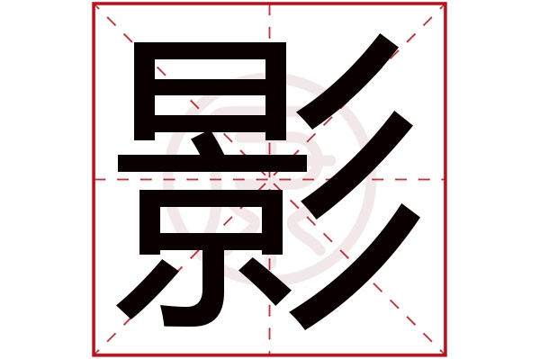影字