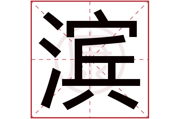 滨字