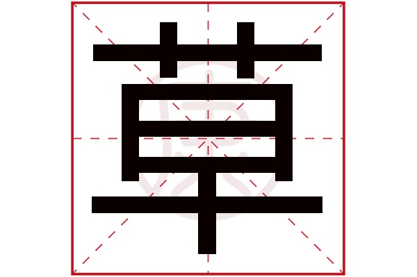 草字