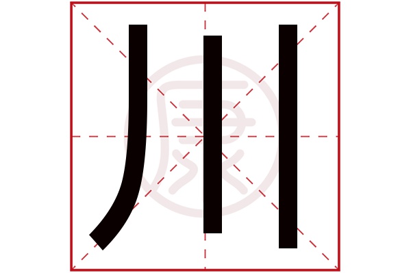 川字