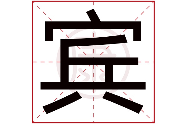 宾字