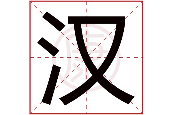 汉字