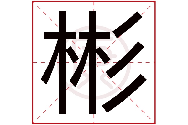 彬字