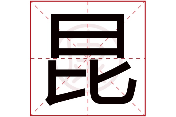 昆字
