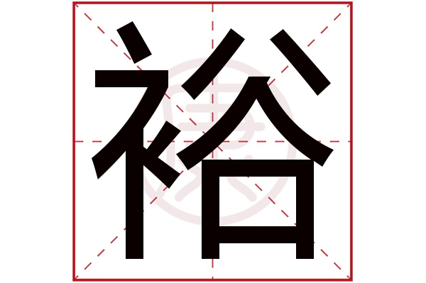 裕字