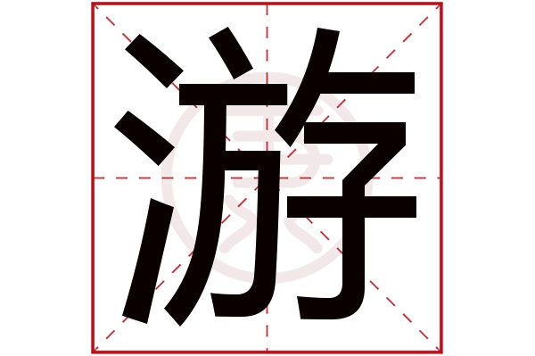 游字