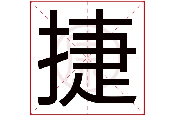 捷字