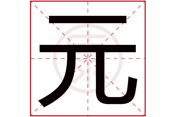 元字