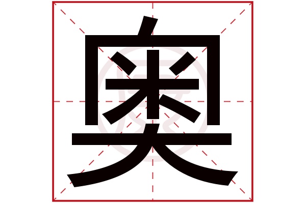 奥字