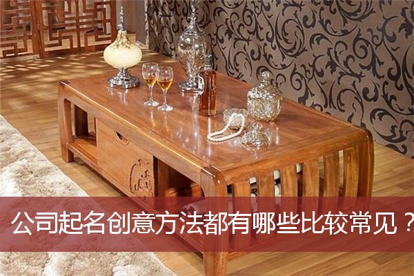 公司起名创意方法都有哪些比较常见？