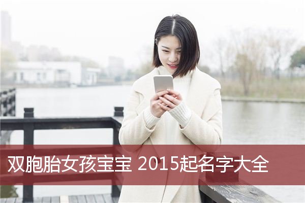 雙胞胎女孩寶寶2015起名字大全