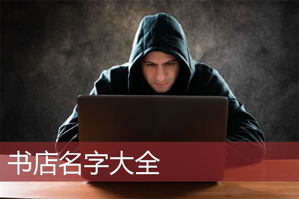 书店名字大全