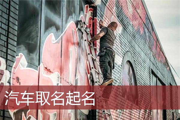汽车取名起名