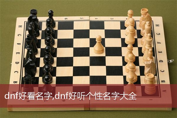 dnf好看名字,dnf好听个性名字大全