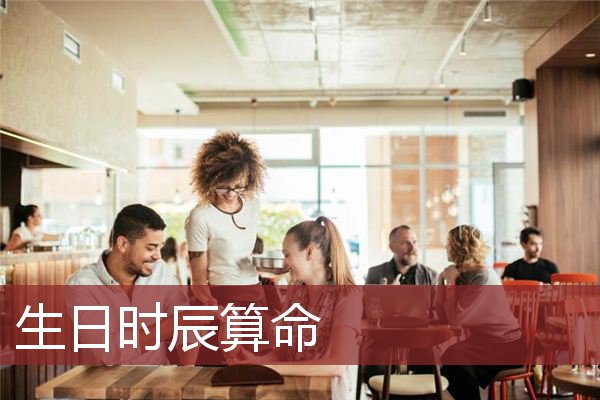 生日时辰算命