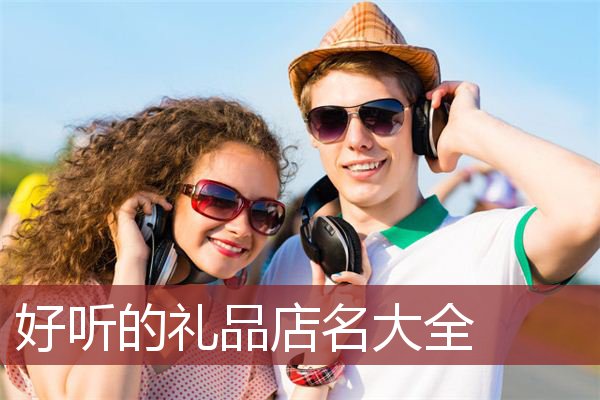 好听的礼品店名大全