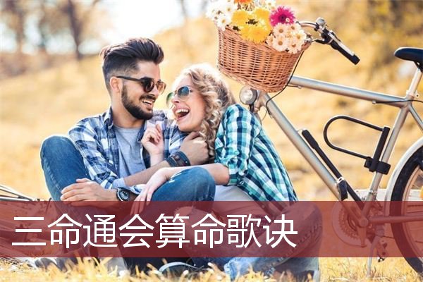 三命通会算命歌诀